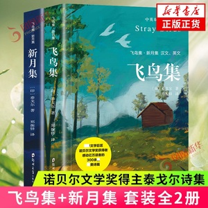 飞鸟集 新月集 全2册 诺贝尔文学奖得主泰戈尔诗集 中英双语 全彩珍藏 外国文学名著 郑州大学出版社 凤凰新华书店旗舰店正版书籍