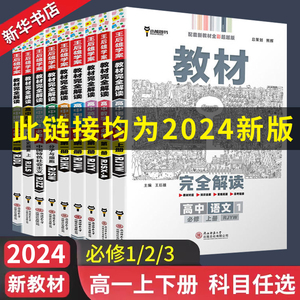 2024新教材版高中王后雄学案教材完全解读高一物理语文英语数学化学生物地理人教版必修一二三四1234 上下高一教辅资料资料练习册