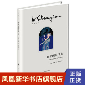 在中国屏风上  毛姆 著  上海译文出版社  正版书籍  凤凰新华书店旗舰店  现代 当代文学