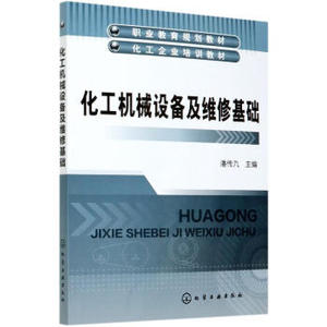 化工机械设备及维修基础 潘传九 化工设备基础知识机械传动及化工运转设备化工设备维护维修书籍化学工业出版社