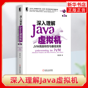 深入理解Java虚拟机-JVM特性与*佳实践(第3版) 周志明 编著 java编程思语言自动内存管理执行子系统程序编译代码优化