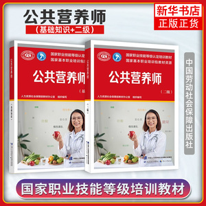 新版中国公共营养师二级培训教材+基础知识2本套 aci注册国际营养师资格证考试书籍 初级中级高级健康管理书籍