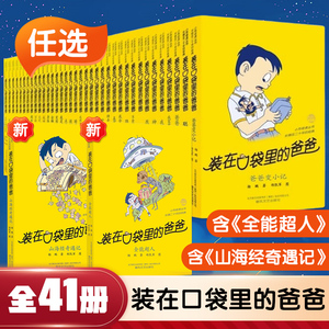 装在口袋里的爸爸 全套41册全能超人新版山海经奇遇记39神奇电影侠杨鹏小学生三四五六年级本课外阅读儿童故事书聪明饭