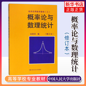 正版 概率论与数理统计(修订本) 袁荫棠 人大修订版(经济应用数学基础(三)) 中国人民大学出版社【新华书店】研究生/本科/专科教材