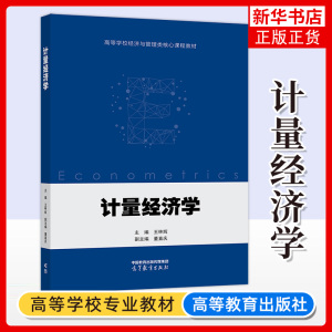 计量经济学 王林辉 高等学校计量经济学课程教材 大学教材 高等教育出版社 正版书籍 凤凰新华书店旗舰店