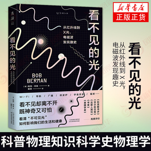 看不见的光：从红外线到X光，电磁波发现趣史 电磁波发现趣史 科普物理知识科学史物理学 凤凰新华书店旗舰店正版