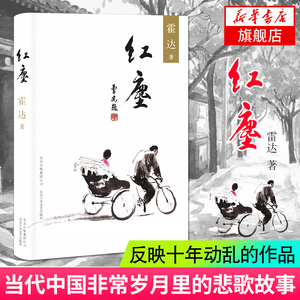 【凤凰新华书店旗舰店】红尘 霍达著《穆斯林的葬礼》作者霍达代表作品 一部当代中国岁月里的人性悲歌 北京十月文艺出版社