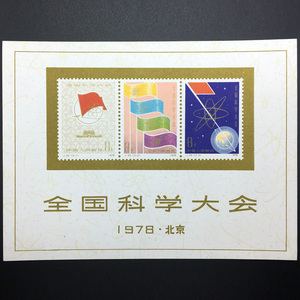 J25M 全国科学大会小型张邮票 1978年发行 金粉亮无裁剪 原胶保真