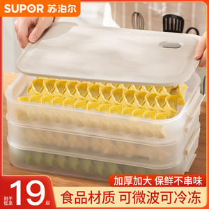 苏泊尔饺子盒饺子收纳盒冰箱用食品级专用多层速冷冻保鲜馄饨盒子