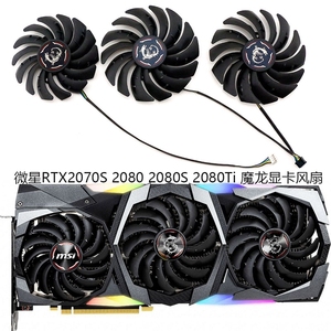 MSI微星RTX2070S 2080 2080S 2080Ti GAMING X/Z魔龙显卡散热风扇