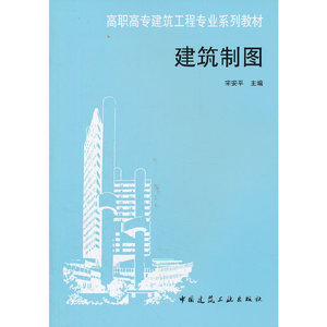 全新正版:建筑制图//中国建筑工业出版社/宋安平主编