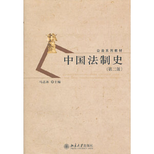 全新正版:中国法制史（第二版）//北京大学出版社/马志冰/主编