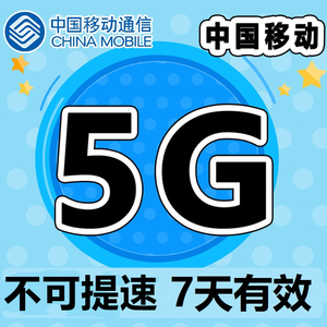 河南移动5GB7天手机流量包 全国通用 7天有效 不可提速