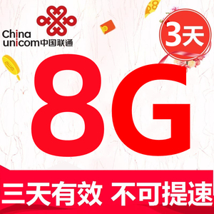 辽宁联通8GB3天通用流量包 3天有效 不可提速