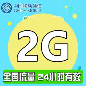 广东移动2GB日包流量包全国通用24小时有效不可提速