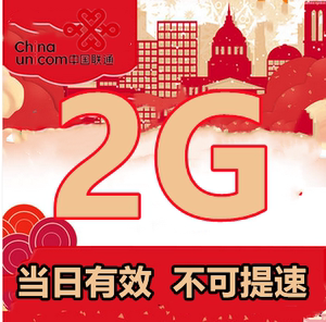 广东联通2GB日包全国流量自动充值 当天有效不可提速