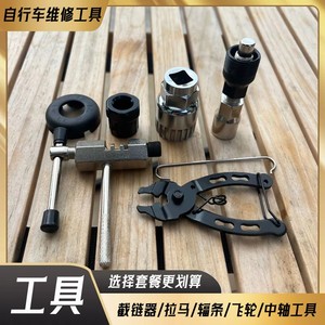 自行车维修中轴工具飞轮工具牙盘拆卸辐条套筒扳手拉马截链器组合