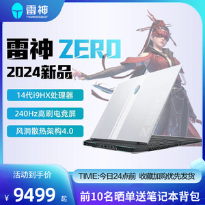 雷神ZERO16英寸14代酷睿i9-14900HX RTX4060/4090显卡学生笔记本电脑240Hz官方2024新款旗舰轻薄游戏本电竞本