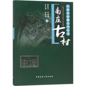 南庄古村 薛林平,马頔瑄,朱宗周 等南庄古村/山西古村镇系列丛书