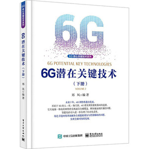 6G潜在关键技术(下册) 郑凤 编 通讯 专业科技 电子工业出版社 9787121429910 正版图书