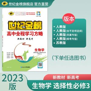 世纪金榜 生物选择性必修三生物技术与工程 2023版高中全程学习方略教材同步课时练习单元检测选修3新教材讲练刷题辅导官方正版