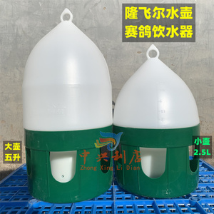 隆飞尔水壶2.5升5升赛鸽塑料饮水器高端赛鸽信用具鸽子喂水容器 L