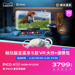 【顺丰速发】PICO 4 Pro VR 一体机vr眼镜智能眼镜虚拟现实体感无线串流类vision pro空间视频