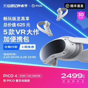 【顺丰速发】PICO 4 VR 一体机vr眼镜智能眼镜体感游戏一体机3d游戏设备类vision pro 空间视频