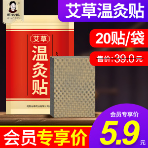 艾草温灸贴20贴/袋【会员专享价5.9元】