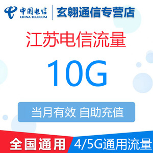 江苏电信流量月包10G当月有效 全国通用流量叠加包非提速包不扣费