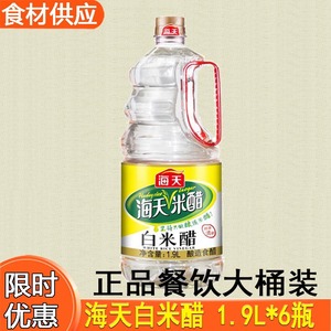 海天白米醋1.9L*6大桶酿造食用米醋白醋纯粮家用商用凉拌炒菜烹饪