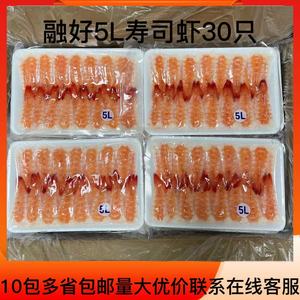 寿司料理 融好5L大号30只寿司虾 去头寿司虾 寿司专用 解冻即食虾