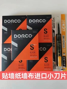 贴墙布壁纸小刀片多乐可韩国进口dorco美工刀片小号9mm60度包邮