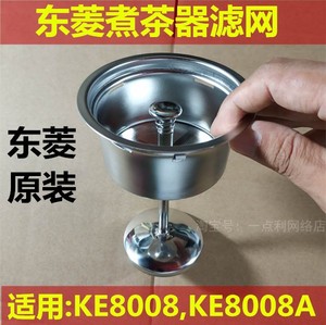 东菱煮茶器配件内胆 不锈钢滤网茶网茶漏放茶叶勺KE8008 东陵东凌