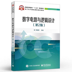 李晓辉数字电路与逻辑设计第二2版教材+学习指导及习题详解李民权