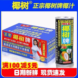 正宗椰树牌椰子汁 245ml*24罐装海南特产椰奶植物蛋白果饮料送礼