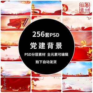 中国红色高清党建海报背景公告栏宣传展板挂图PSD分层设计素材