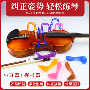小提琴握弓器矫正器儿童初学成人持弓运弓直弓器提琴配件拉弓矫正