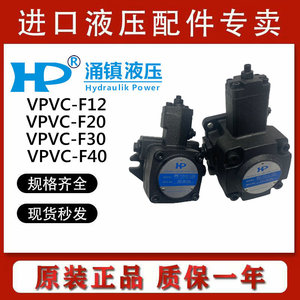 台湾涌镇HP油泵VPVC-F20/12/30/40-A4/A3/A2/A1-02A/031A叶片泵