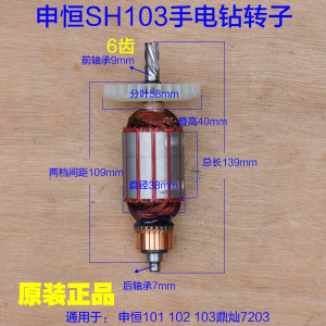 申恒二级SHZ103手电钻电动工具转子减速定子 鼎灿7203齿轮配件