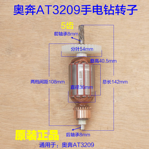 奥奔AT3209转子 手电钻定子齿轮5齿 手枪钻电机电动工具原厂配件