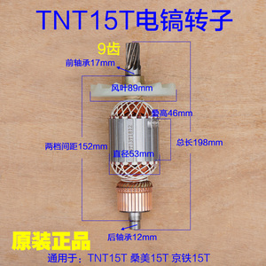 TNT锑恩锑 桑美15T电镐转子9齿定子线圈电机京铁电动工具 13T配件
