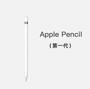 apple/苹果 Apple pencil一代笔ipad平板压感原装手写笔电容笔1代