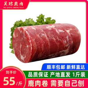 吴琼 鹿肉卷 需要自己刨肉 涮火锅 梅花鹿肉 新鲜鹿肉 爆炒 火锅
