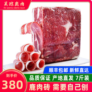 吴琼 鹿肉砖7斤 需要自己刨肉 梅花鹿肉鹿肉新鲜 涮火锅鹿肉卷