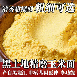 正宗东北黑龙江纯正玉米面1斤2斤5斤新鲜现磨粗细可选苞米粉2.5kg