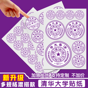 清华大学校徽logo贴纸背胶自粘支持定制中国名校高考目标励志粘贴