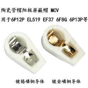 陶瓷屏蔽管帽MCV用EF37 6F8G 6C8G 6J7  6Z18 6P13P电子管单个价