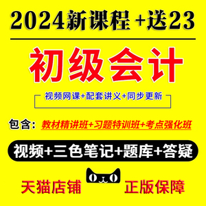 2024年初级会计网课教材三色笔记实务经济法考试真题题库网络课程