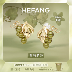 [新品]HEFANG何方葡萄多多耳环薄荷曼波轻奢高级珍珠耳夹520礼物